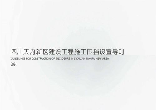 住建局印发2024版四川建设工程施工围挡设置导则