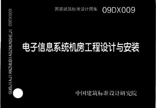 09DX009 电子信息系统机房工程设计与安装 电气弱电图集