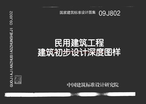 09J802 民用建筑工程建筑初步设计深度图样 建筑专业图集