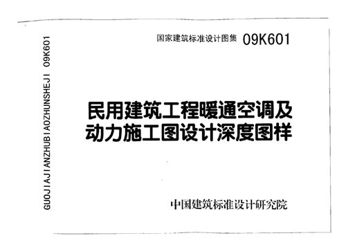 09K601 民用建筑工程暖通空调及动力施工图设计深度图样 暖通图集