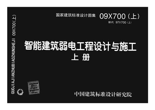 09X700 智能建筑弱电工程设计与施工 上册 不清晰  电气弱电图集
