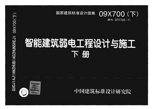 09X700 智能建筑弱电工程设计与施工 下册 不清晰  电气弱电图集