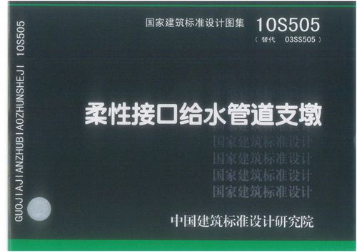 真正高清版 10S505柔性接口给水管道支墩图集(替代03S505)