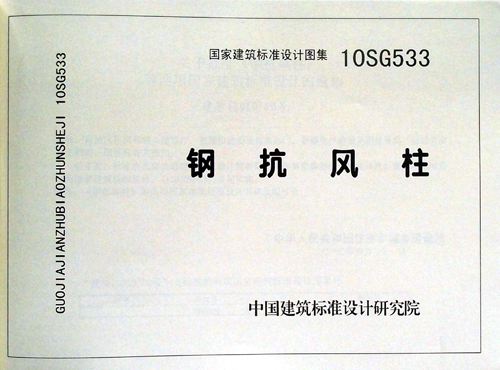 10SG533 钢抗风柱 结构图集