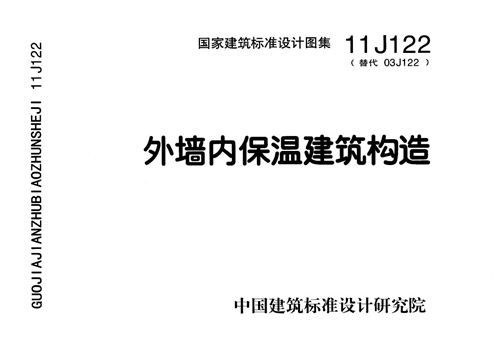 11J122 外墙内保温建筑构造 建筑专业图集