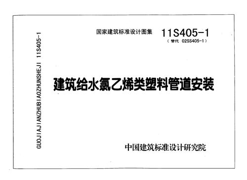 11S405-1 建筑给水氯乙烯类塑料管道安装 给排水图集