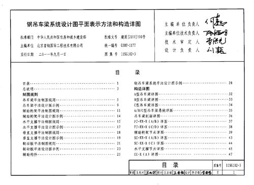 11SG102-3 钢吊车梁系统设计图平面表示方法和构造详图 结构图集