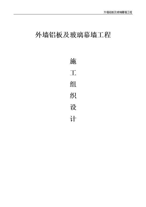 外墙铝板玻璃幕墙施工方案，2023版验收一次合格