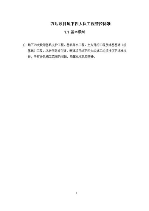 万达项目地下四大块工程管控标准简化