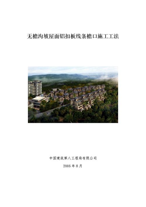 无檐沟坡屋面铝扣板线条檐口施工工法