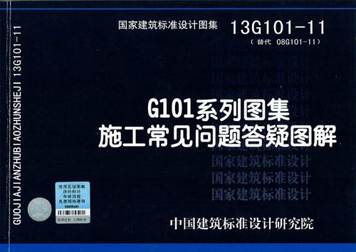 13G101-11 G101系列图集施工常见问题答疑图解 结构图集