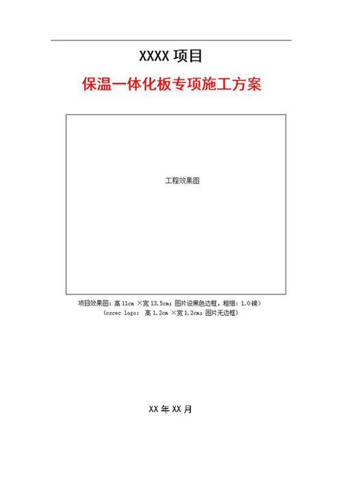 外墙保温一体化板施工方案：替代石材的新型建材专项方案