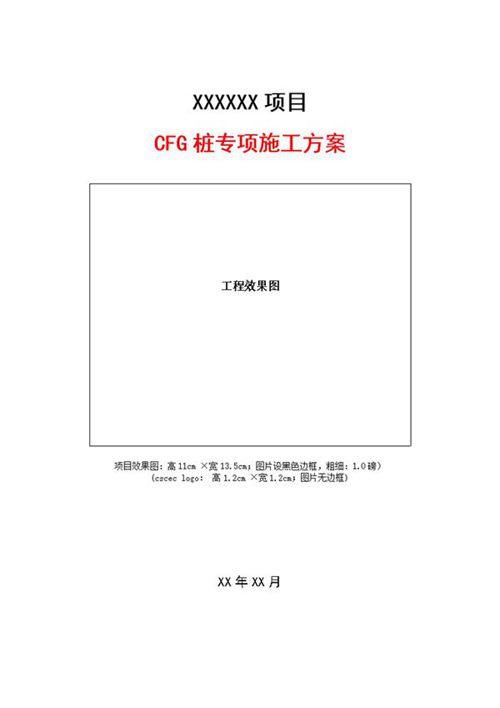 CFG桩施工方案模板:定位、成孔、移位要求详解