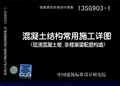 13SG903-1 混凝土结构常用施工详图 现浇砼板 非框架梁配筋构造  结构图集