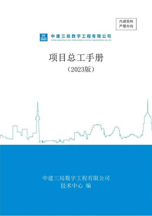 国企项目总工技术工作手册:技术职责与管理台账详解,轻松胜任项目总工
