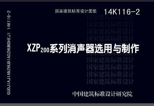 14K116-2 XZP200系列消声器选用与制作 暖通图集