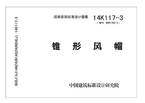 14K117-3 锥形风帽 暖通图集