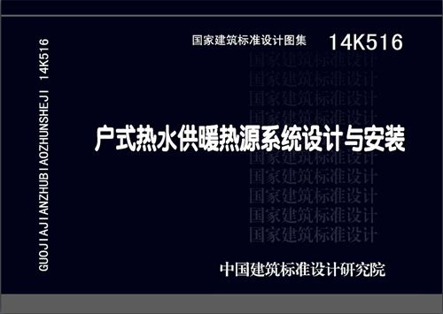 14K516 户式热水供暖热源系统设计与安装 暖通图集