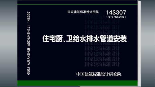14S307 住宅厨 卫给水排水管道安装 给排水图集