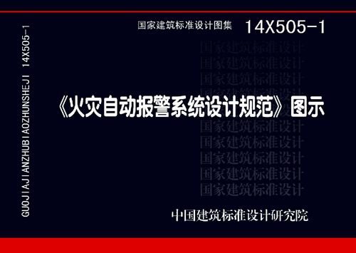 14X505-1 火灾自动报警系统设计规范图示 电气弱电图集