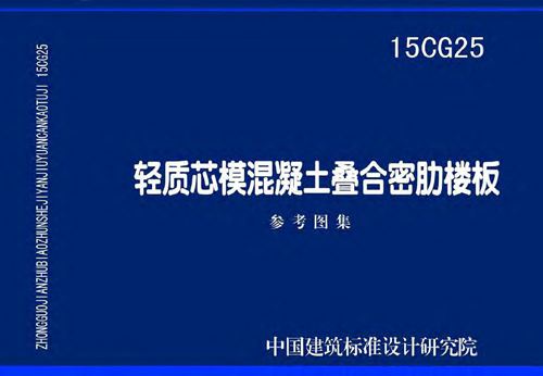 15CG25 轻质芯模混凝土叠合密肋楼板 结构图集