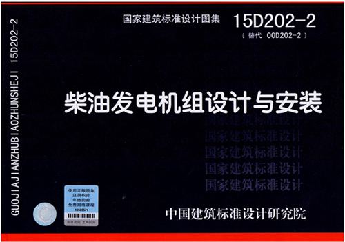 彩色扫描(非拍照) 15D202-2 柴油发电机组设计与安装图集