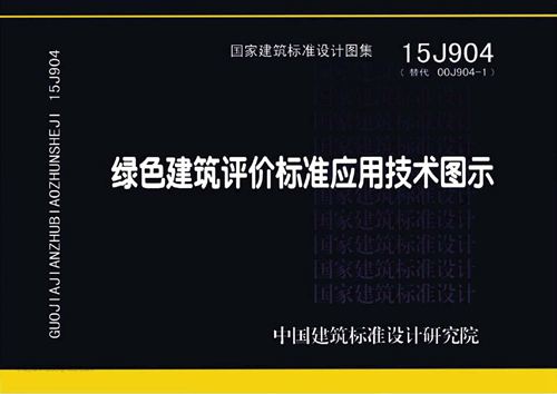 15J904 绿色建筑评价标准应用技术图示 建筑专业图集