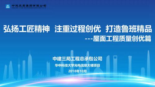 屋面工程质量创优方法：中建工地实践指南