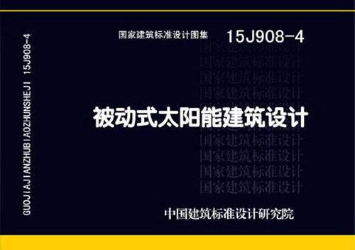 15J908-4 被动式太阳能建筑设计 建筑专业图集
