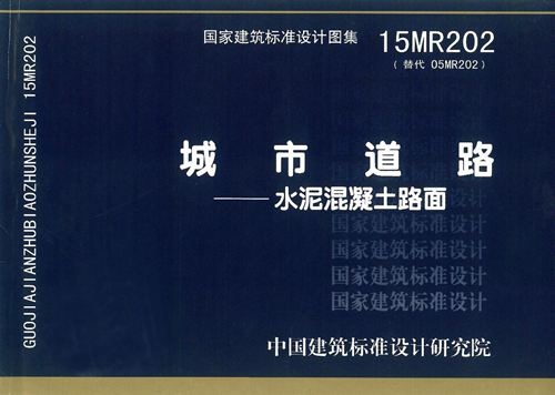 15MR202 城市道路-水泥混凝土路面 城市道路图集