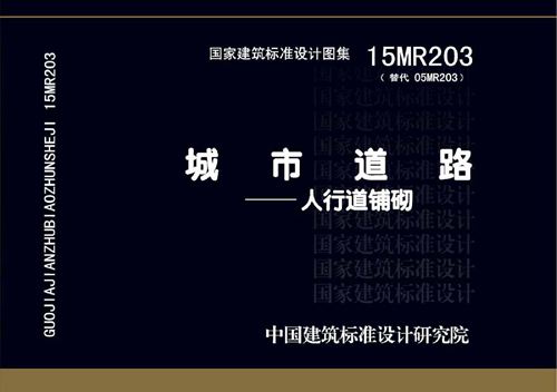 15MR203 城市道路-人行道铺砌 城市道路图集