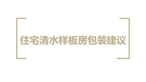 《住宅清水样板房包装指导手册》项目惊艳亮相，竞品黯然失色