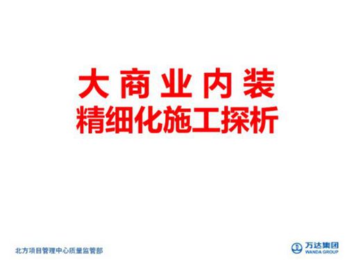 效果图很丰满效果很骨感？商业项目内装精细化标准做法与亮点展示