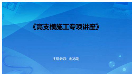 高支模施工标准规范详解