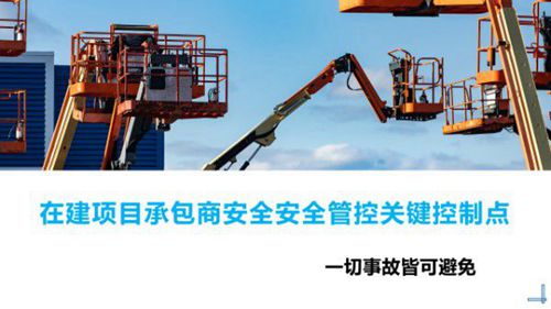 在建项目承包商安全管理要点与规范