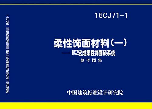 16CJ71-1 柔性饰面材料(一)HCZ宏成柔性饰面砖系统 建筑专业图集