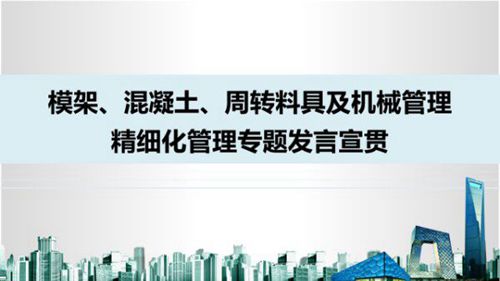 混凝土周转料具与机械精细化管理：从策划到结算全流程零漏洞管控