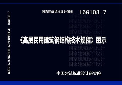 16G108-7高层民用建筑钢结构技术规程图示 结构图集