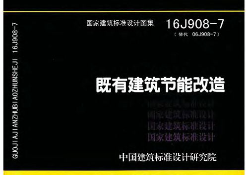 16J908-7 既有建筑节能改造 建筑专业图集