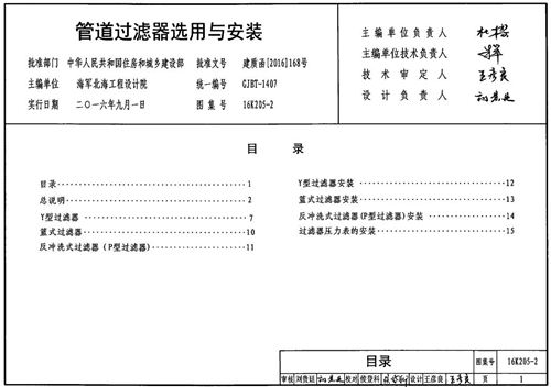 16K205-2 管道过滤器选用与安装 暖通图集