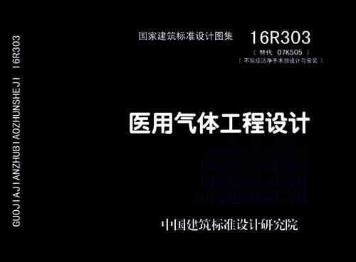 彩色高清 16R303 医用气体工程设计图集