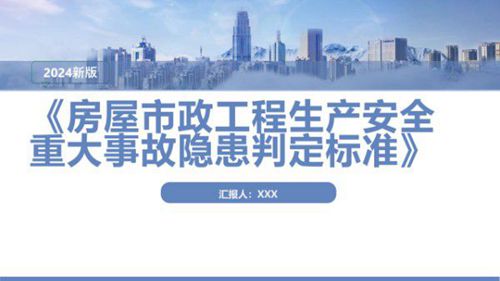 2024版房屋市政工程重大事故隐患判定标准解读PPT学习