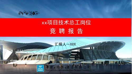 中建项目技术总工竞聘模板，隐形加分项PPT揭秘