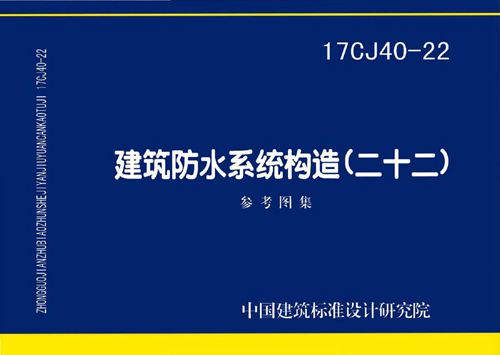 17CJ40-22 建筑防水系统构造 二十二  建筑专业图集