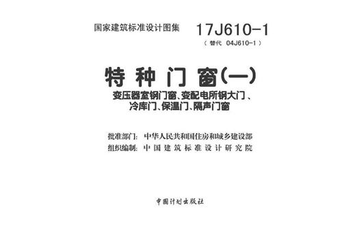 17J610-1 特种门窗(一) 建筑专业图集