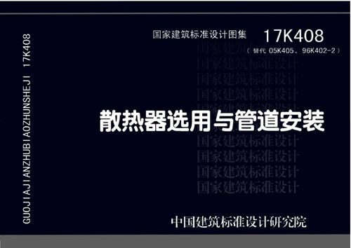 17K408 散热器选用与管道安装 暖通图集