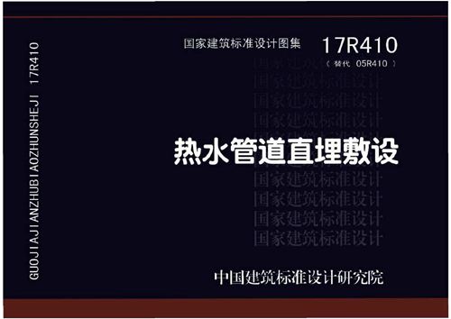 17R410 热水管道直埋敷设  动力专业图集