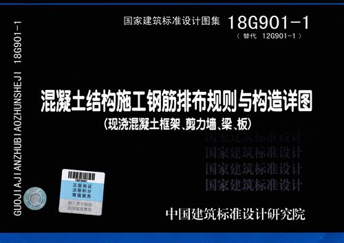 高清 18G901-1混凝土结构施工钢筋排布规则与构造详图(现浇混凝土框架、剪力墙、梁、板)结构图集