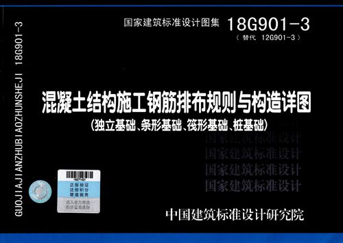高清 18G901-3混凝土结构施工钢筋排布规则与构造详图(独立基础、条形基础、筏形基础、桩基础)结构图集