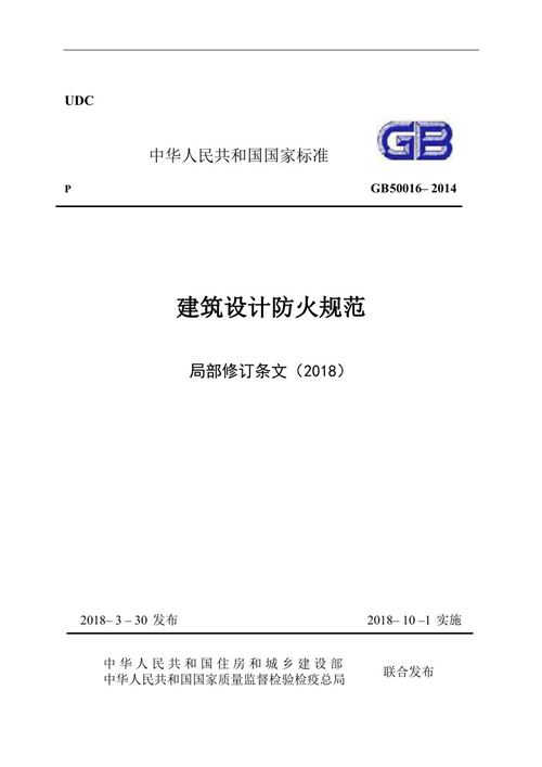 2018版 建筑设计防火规范 局部修订条文 消防图集